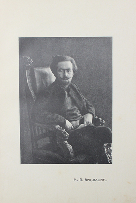 [Собрание В.Г. Лидина] Измайлов А. Пестрые знамена. Литературные портреты безвременья. Мережковский. Бальмонт. Блок. Арцыбашев. Амфитеатров. Бунин. Будищев. Вячеслав Иванов. Гиппиус. Чириков. Ремизов. Вересаев. М.: Изд. Т-ва И.Д. Сытина, 1913.